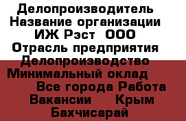 Делопроизводитель › Название организации ­ ИЖ-Рэст, ООО › Отрасль предприятия ­ Делопроизводство › Минимальный оклад ­ 15 000 - Все города Работа » Вакансии   . Крым,Бахчисарай